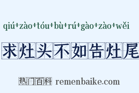 求灶头不如告灶尾是什么意思的图片